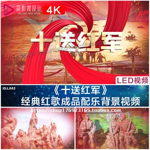 十送红军长征组歌抗战解放红歌晚会 LED大屏幕背景舞台视频素材