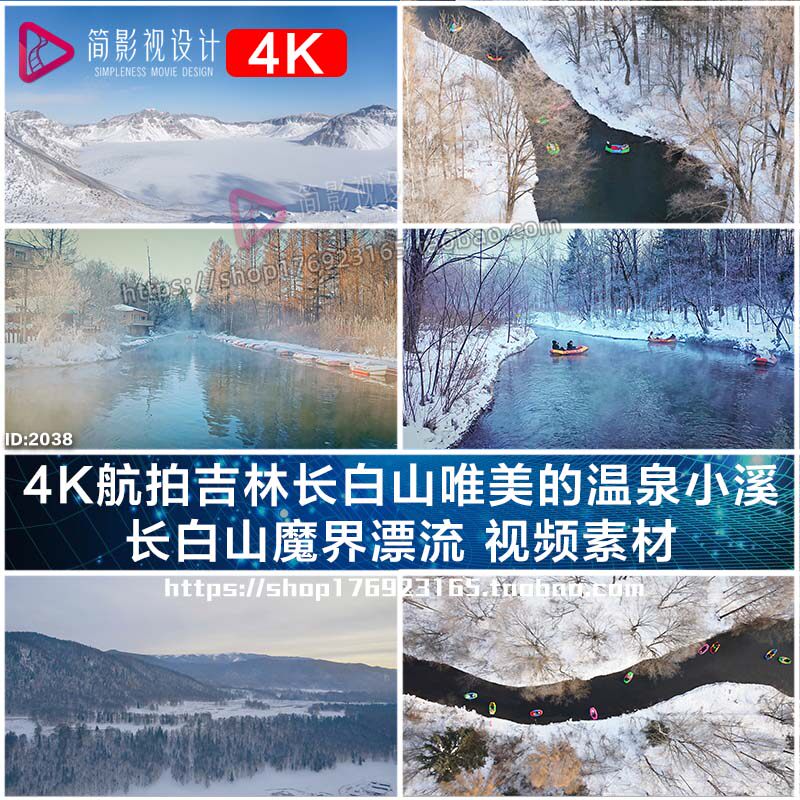 4K航拍吉林长白山唯美的温泉小设计素材/源文件
