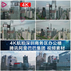 4K航拍深圳商务区办公楼   腾讯阿里巴巴集团 视频素材