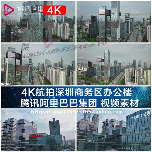 4K航拍深圳商务区办公楼   腾讯阿里巴巴集团 视频素材