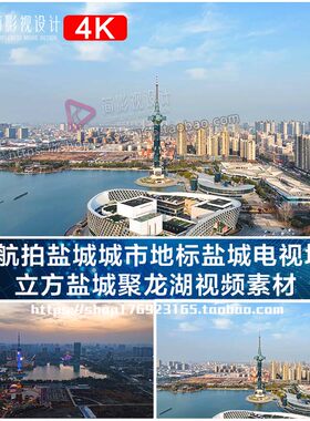 4K航拍盐城城市地标盐城电视塔盐 立方盐城聚龙湖视频素材