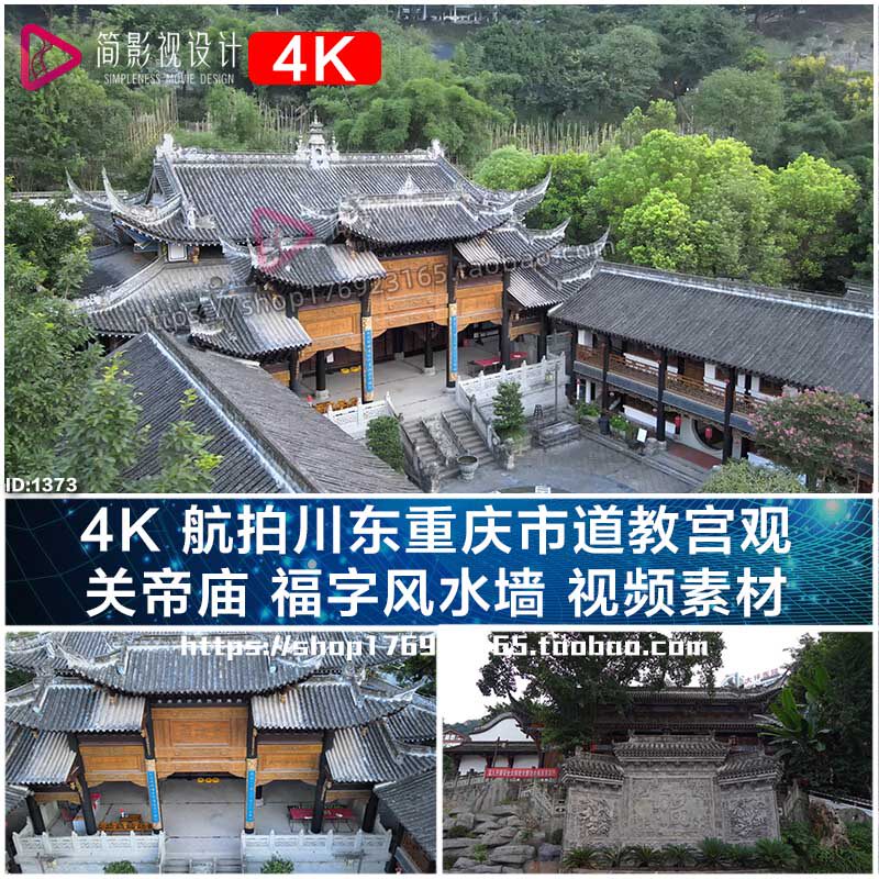4k 航拍川东重庆市关帝庙 福字风水墙 视频素材