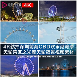 4K航拍深圳前海CBD欢乐港湾摩 天轮湾区之光摩天轮夜景视频素材