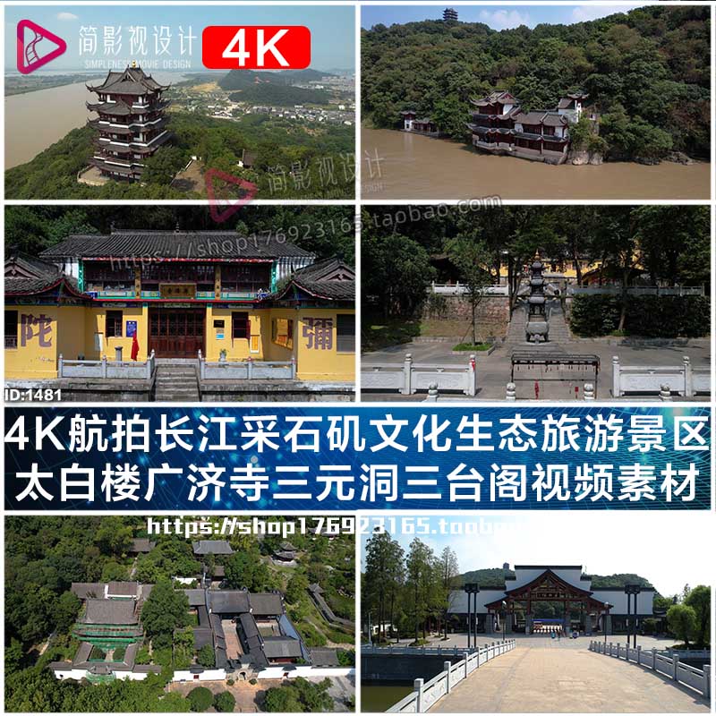 4K长江采石矶文化生态旅游景区太白楼广济寺三元洞三台阁视频素材