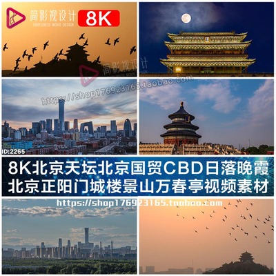 8K北京天坛北京国贸CBD日落晚霞正阳门城楼景山万春亭视频素材