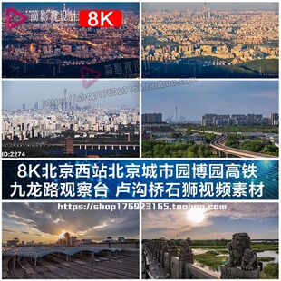 8K北京西站北京城市园博园高铁 九龙路观察台 卢沟桥石狮视频素材