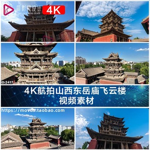 4K航拍山西东岳庙飞云楼  视频素材