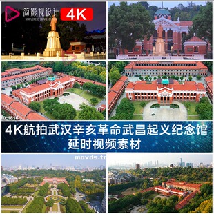 4K航拍武汉辛亥革命武昌起义纪念馆 延时视频素材