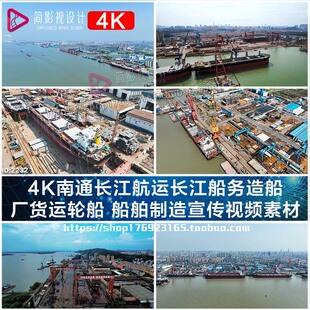 4K南通长江航运长江船务造船 厂货运轮船 船舶制造宣传视频素材