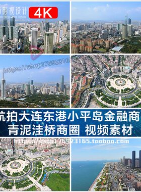 4K航拍大连东港小平岛金融商务区 青泥洼桥商圈 视频素材