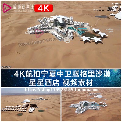 4K航拍宁夏中卫腾格里沙漠 星星酒店 视频素材
