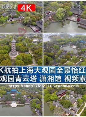 4K航拍上海大观园全景怡红院 大观园青云塔 潇湘馆 视频素材