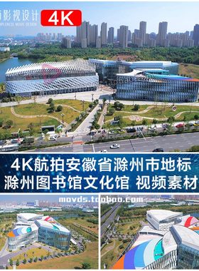 4K航拍安徽省滁州市地标 滁州图书馆文化馆 视频素材