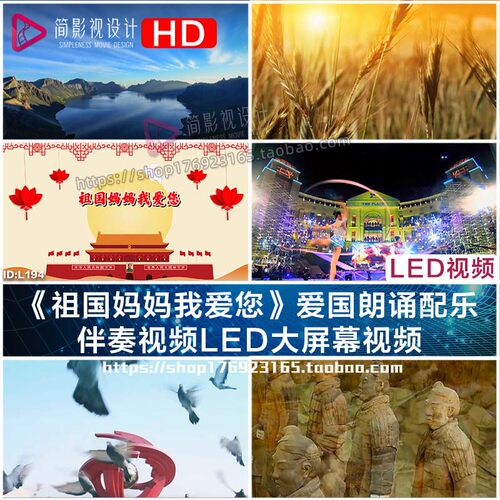 《祖国妈妈我爱您》爱国朗诵配乐 伴奏视频LED大屏幕视频