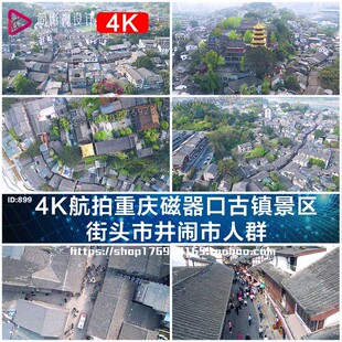 4K航拍重庆磁器口古镇景区街头市井闹市人群VLOG短视频素材