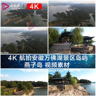 4K 航拍安徽万佛湖景区岛屿 燕子岛 视频素材