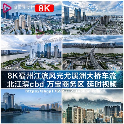 8K福州江滨风光尤溪洲大桥车流 北江滨cbd 万宝商务区 延时视频