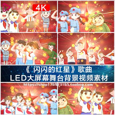 闪闪的红星儿童歌曲经典歌曲舞台演出背景LED大屏幕视频素材