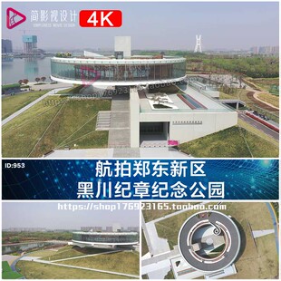 4K航拍郑东新区黑川纪章纪念公园视频素材