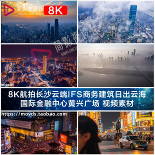 8K长沙云端IFS商务建筑日出云海国际金融中心黄兴广场视频素材