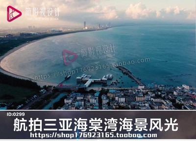 航拍三亚渔村海边码头海棠湾海景风光视频素材