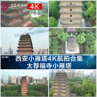4K航拍西安小雁塔大荐福寺小雁塔合集短视频素材