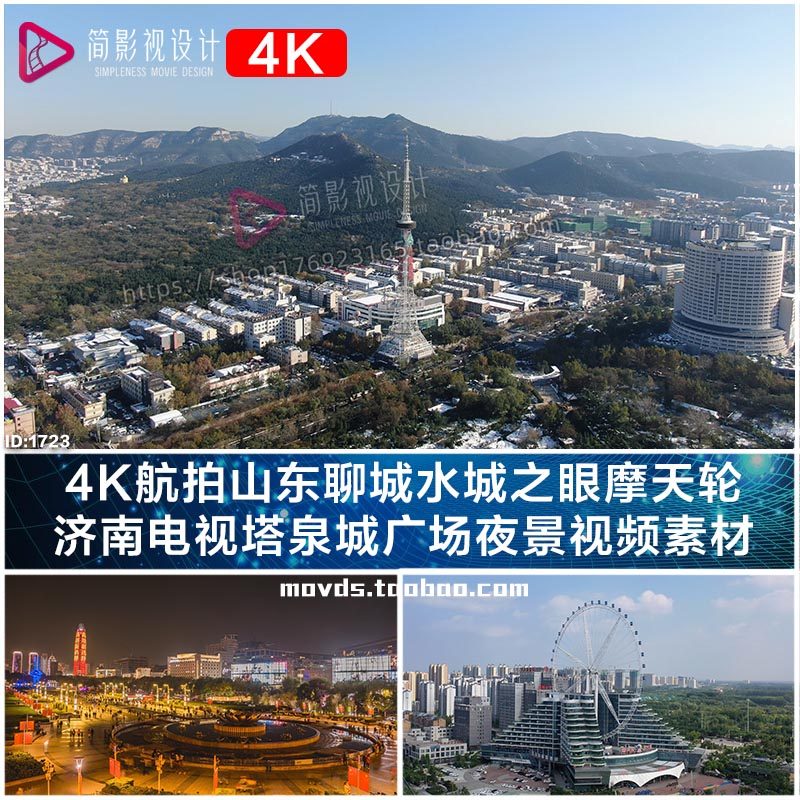 4k航拍山东聊城水城之眼摩天轮 济南电视塔泉城广场夜景视频素材