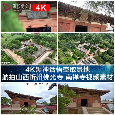 4K黑神话悟空取景地 航拍山西忻州佛光寺 南禅寺视频素材