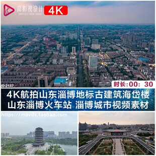 4K航拍山东淄博地标古建筑海岱楼山东淄博火车站淄博城市视频素材