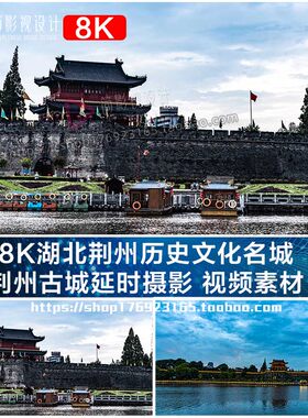 8K湖北荆州历史文化名城荆州古城延时摄影视频素材