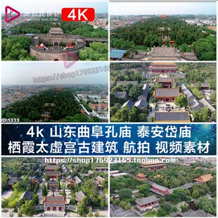 4k 山东曲阜孔庙 泰安岱庙 栖霞太虚宫古建筑 航拍VLOG短视频素材