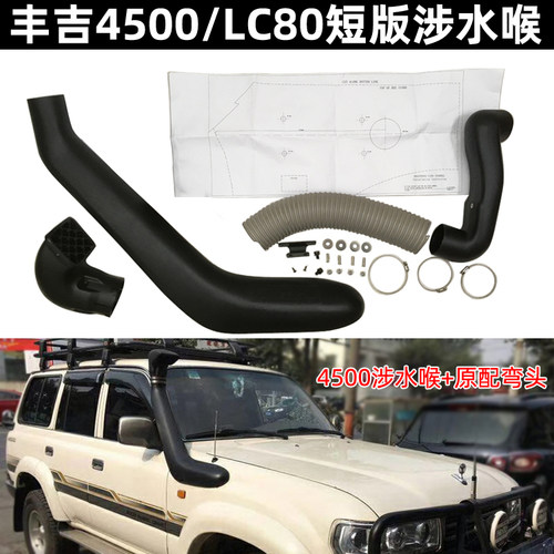 陆巡4500FJ80涉水喉高位进气管