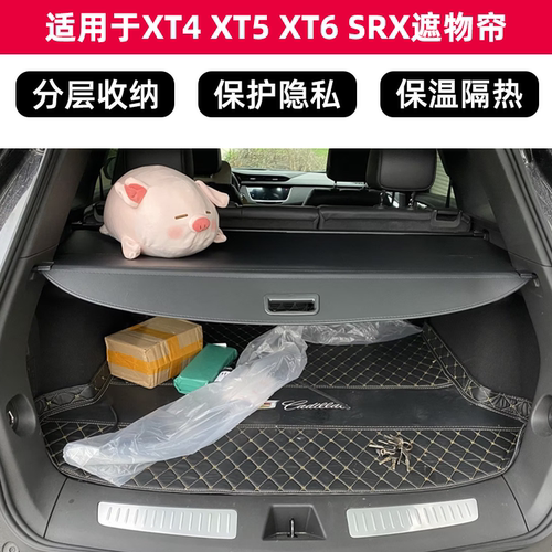 凯迪拉克XT4XT5XT6SRX遮物帘