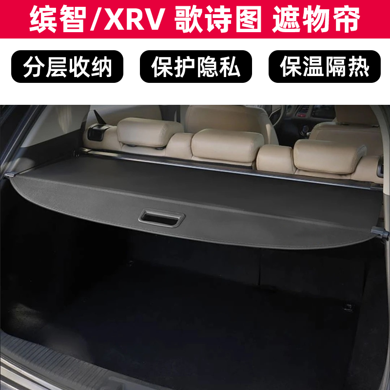 适用于缤智/XRV 皓影 歌诗图后备箱遮物帘遮阳帘遮物帘尾箱搁物板