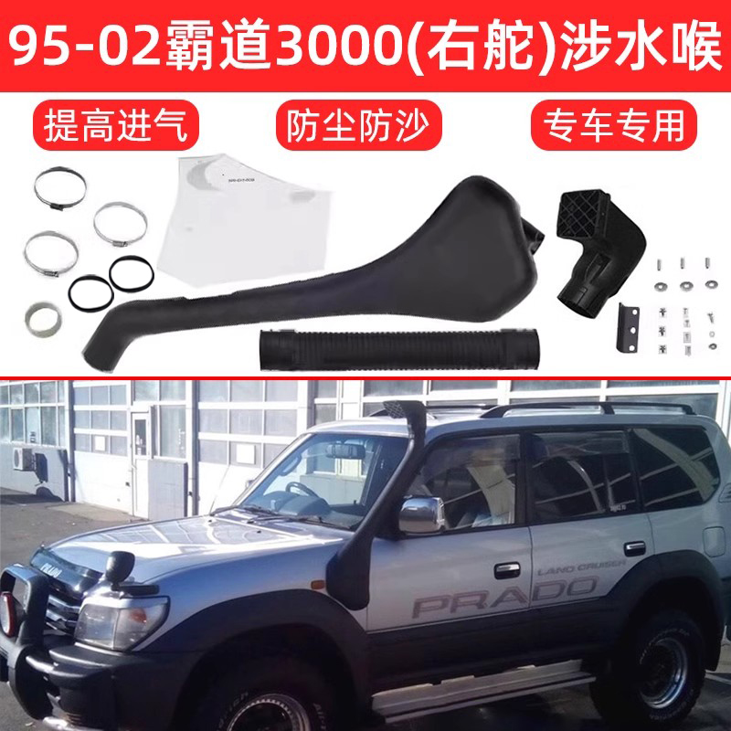 95-02普拉多3000霸道LC90涉水喉