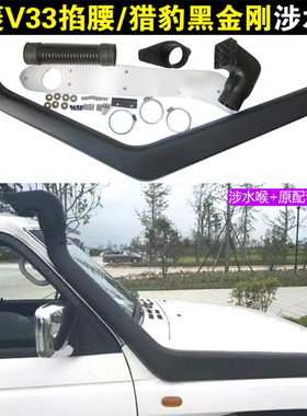 三菱v33掐腰帕杰罗v55长丰猎豹CFA2030C涉水器黑金刚Q6涉水喉改装