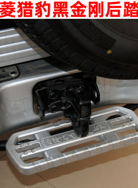 三菱V31后踏板V33猎豹6470奇兵V43黑金刚2030尾门脚踏板后杠踏板