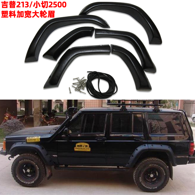 JEEP吉普213轮眉北汽骑士2700XJ小切2500塑料加宽改装轮眉A