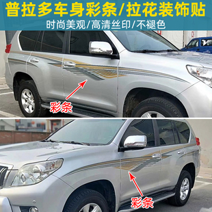普拉多2700 4000全车拉花彩贴新霸道FJ150 LC150彩条车身贴纸改装