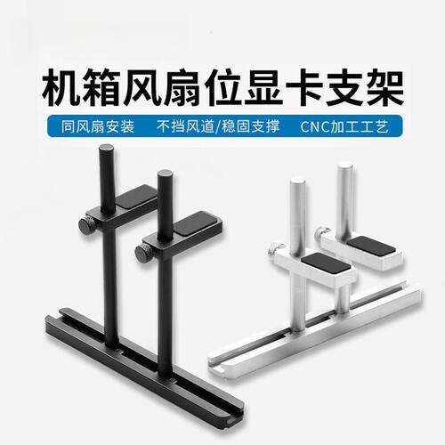散热风扇固定支架风扇位显卡海景房机箱加装显卡双杆稳定支撑架