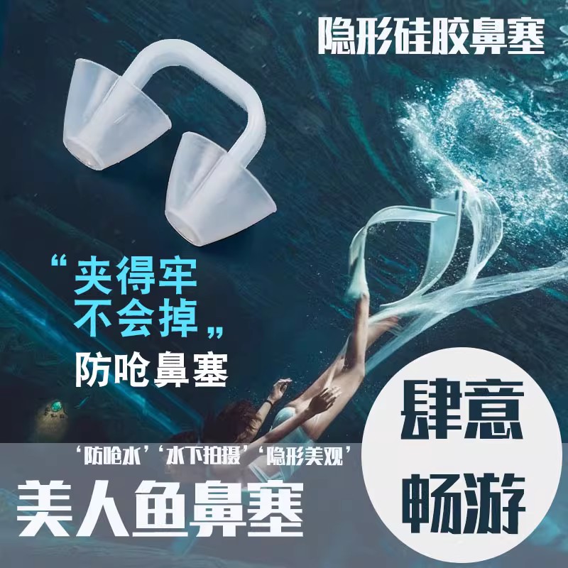 游泳隐形鼻塞硅胶防呛水鼻夹游泳专用青少年美人鱼水下花样透明滑图片