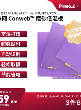 PhaetusPEI板低温板拓竹打印板X1P1A1增稳板P2S/H2D/U1冷打板