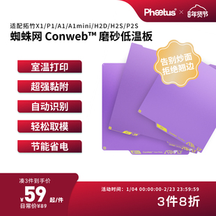 PhaetusPEI板低温板拓竹打印板X1P1A1增稳板P2S/H2D/U1冷打板