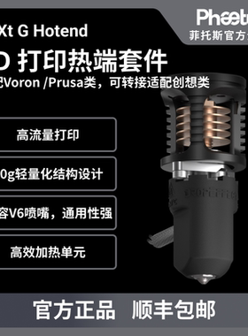 Phaetus neXtG Fiber热端40g超轻Voron/Prusa/创想挤出头3D打印