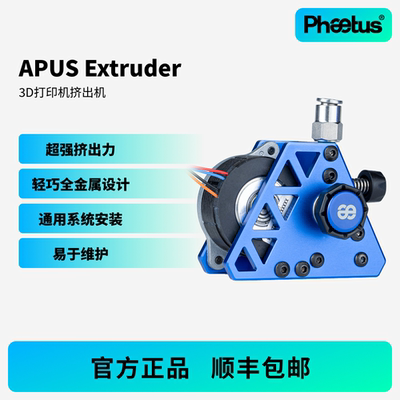 PhaetusAPUSExtruder挤出机