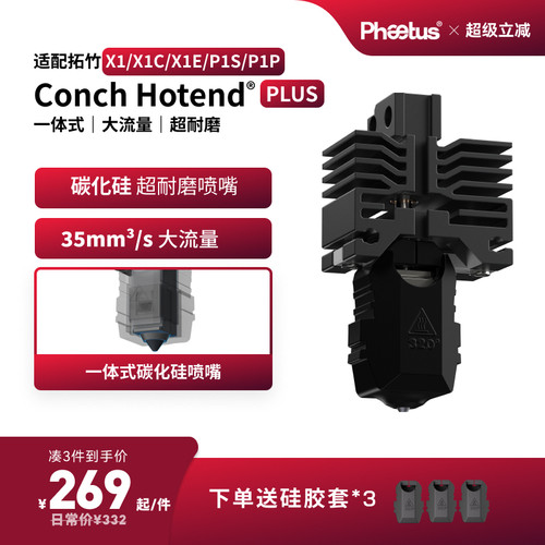 拓竹X1P1s喷嘴碳化硅热端