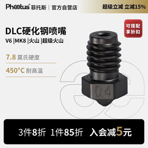 DLC硬化钢喷嘴V6/MK8/火山3D打印