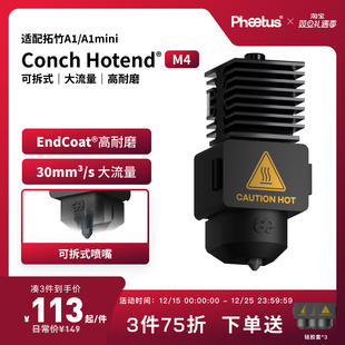 Phaetus可拆式 A1mini热端喷嘴Endcoat挤出头3D打印机M4 拓竹A1