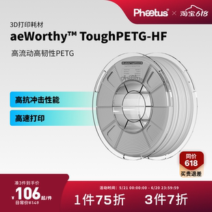 菲托斯 3D打印耗材高速Tough PETG HF高流动高韧性打印户外适用