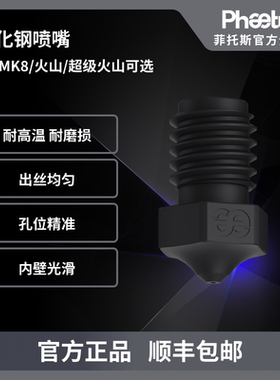 Phaetus硬化钢喷嘴 V6/MK8/火山挤出头1.75耗材3D打印机配件